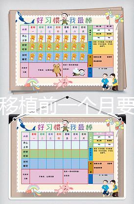 胚胎移植前一個月要怎么調(diào)理，移植時間可以自己安排嗎？