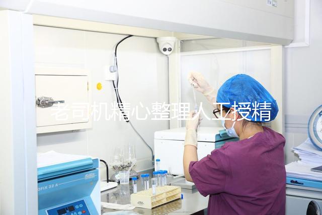 老司機精心整理人工授精詳細過程，5分鐘讀完再收藏