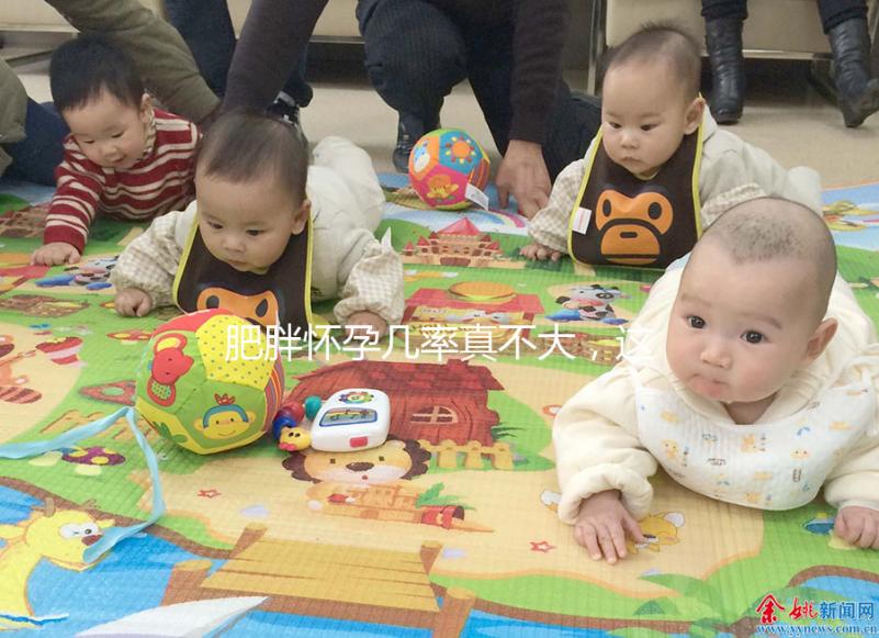 肥胖懷孕幾率真不大，這些原因你看完便知！