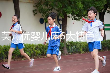 芙兒優嬰兒床6大特色,1分鐘帶你了解清楚!