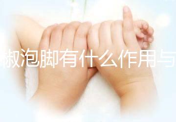 花椒泡腳有什么作用與功效嗎(花椒泡腳有什么作用與功效嗎女人)