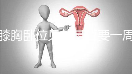 膝胸臥位見(jiàn)效最短要一周,“三天打魚(yú)兩天曬網(wǎng)”可不行