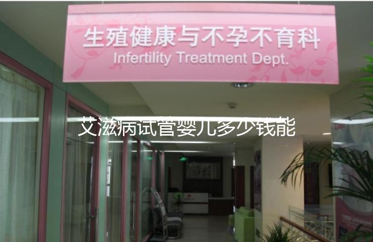 艾滋病試管嬰兒多少錢能成功來看，符合條件也可以報銷