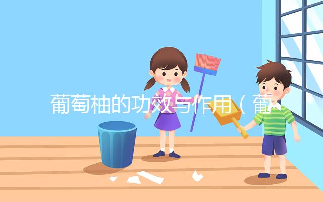 葡萄柚的功效與作用(葡萄柚去火還是上火)