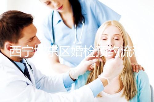 西寧城東區婚檢預約流程分享，2024找對指定醫院很關鍵