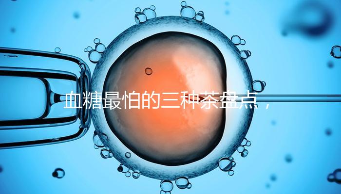 血糖最怕的三種茶盤點，白茶、綠茶哪個控糖效果好一目了然