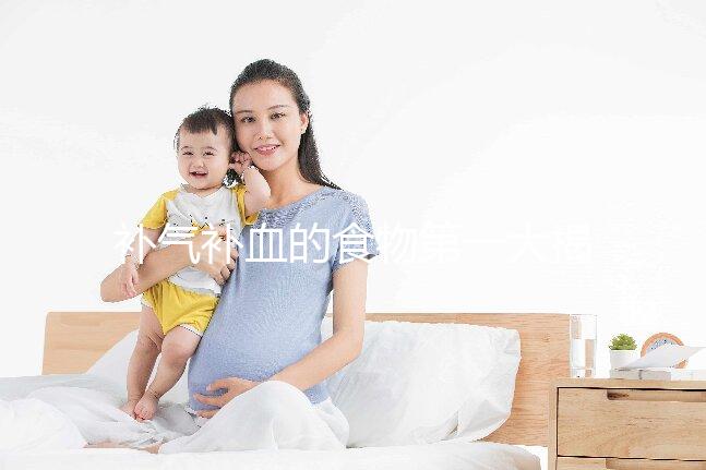 補(bǔ)氣補(bǔ)血的食物第一大揭秘,水果皇后桑葚只排第四