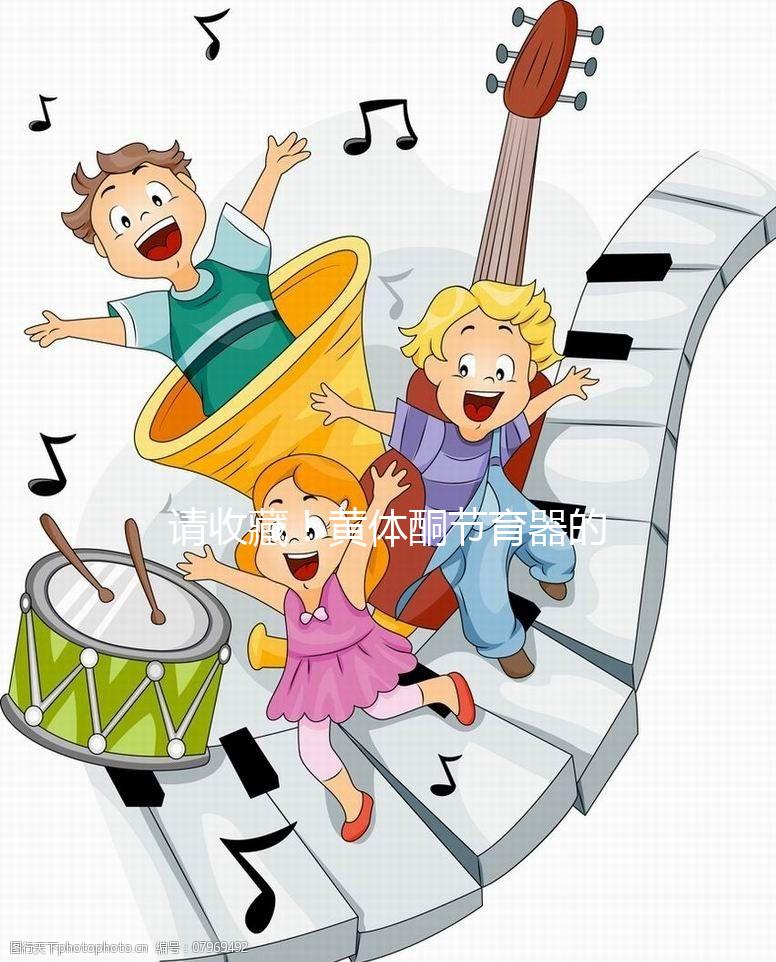 請收藏！黃體酮節(jié)育器的說明書（用法、不良反應(yīng)）