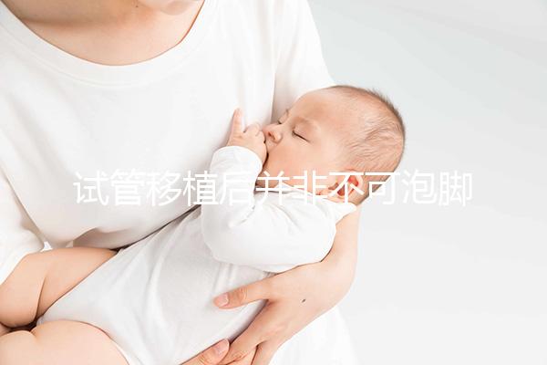 試管移植后并非不可泡腳！控制好水溫對(duì)胚胎有益無(wú)害
