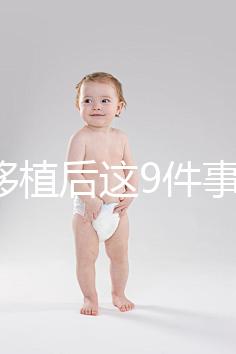 試管移植后這9件事做錯，小心胚胎流掉！