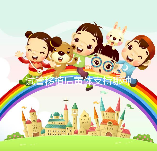 試管移植后黃體支持哪種好？趕緊來(lái)看看哪些適合你