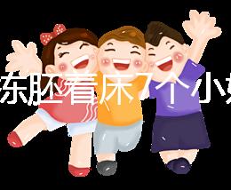 試管凍胚著床7個(gè)小妙招快碼住!掌握這些秘訣想失敗都難