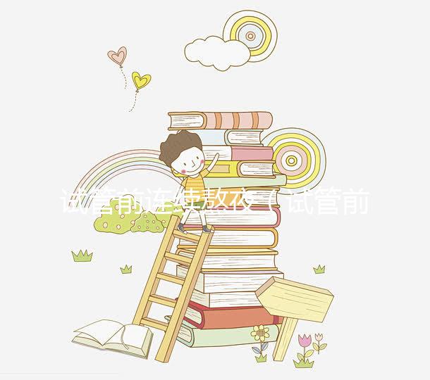 試管前連續(xù)熬夜(試管前連續(xù)熬夜有影響嗎)