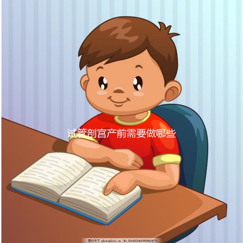 試管剖宮產(chǎn)前需要做哪些檢查？