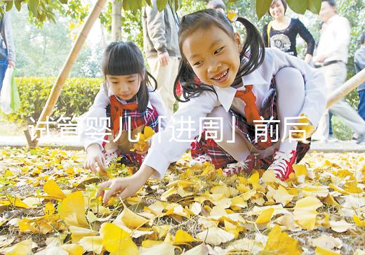 試管嬰兒「進(jìn)周」前后，這些問(wèn)題請(qǐng)知曉！