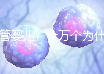 試管嬰兒“十萬個為什么”？生殖醫(yī)學(xué)科于婷婷醫(yī)生憑硬核科普全國獲獎！