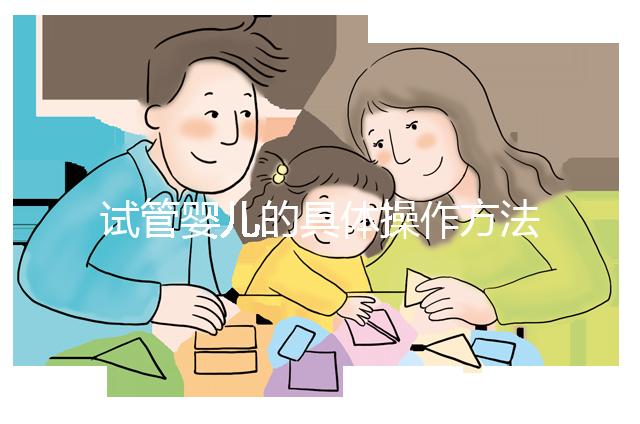 試管嬰兒的具體操作方法一共是哪些步驟:7個(gè)階段的時(shí)間表解讀