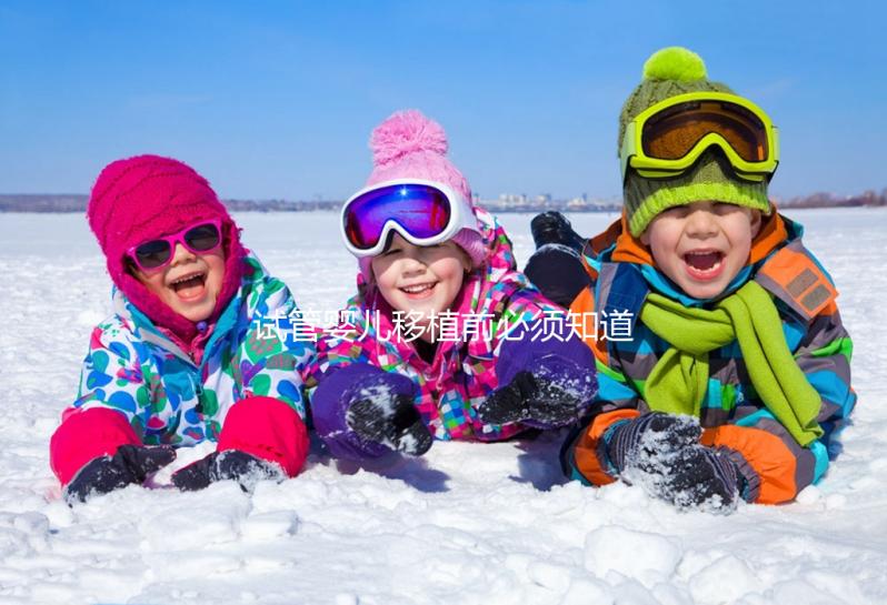 試管嬰兒移植前必須知道的過敏體質問題，這兩個問題必須注意