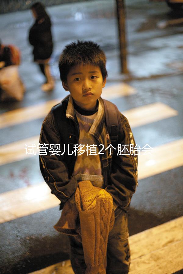 試管嬰兒移植2個胚胎會分裂成3胎或者4胎嗎？有多胎妊娠的風險嗎？