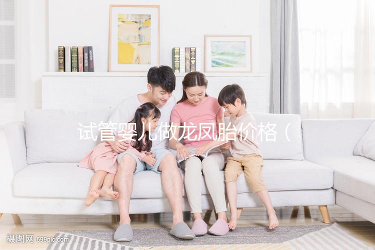 試管嬰兒做龍鳳胎價格（龍鳳胎試管要多少費用）