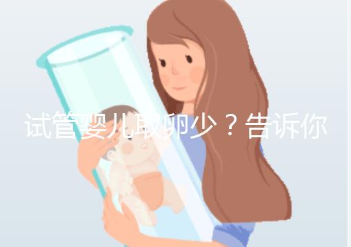 試管嬰兒取卵少？告訴你為什么？