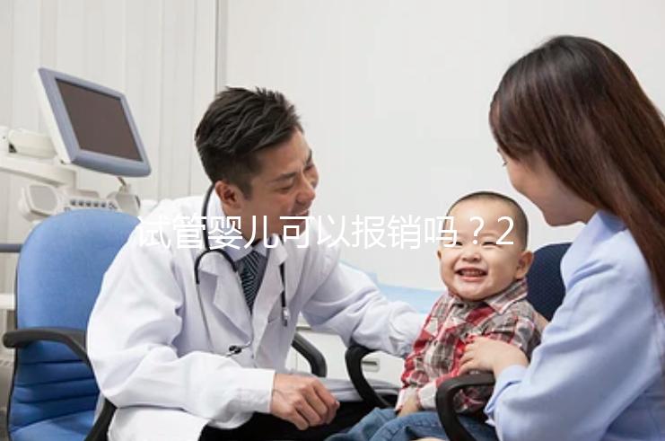 試管嬰兒可以報(bào)銷(xiāo)嗎？2025最新醫(yī)保政策解讀！