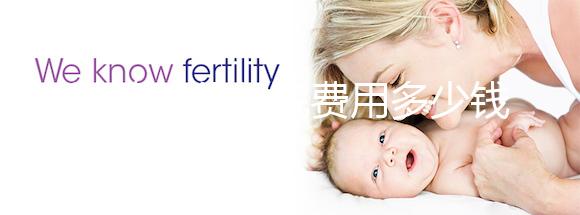 試管嬰兒住院費用多少錢一天戳，醫(yī)保能否報銷一看便知