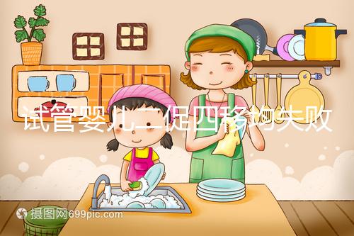 試管嬰兒二促四移均失敗，醫生細節把控終移植成功