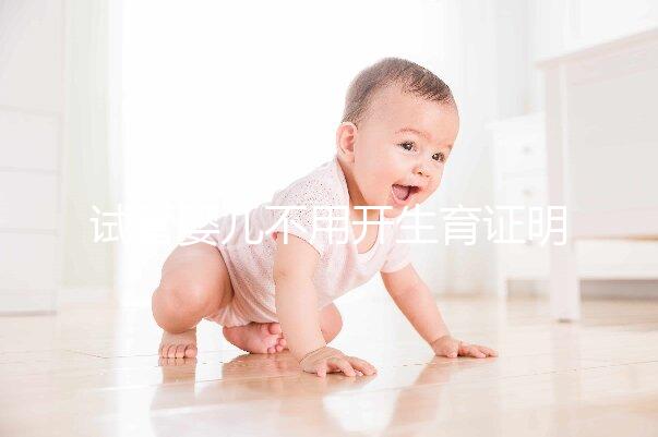 試管嬰兒不用開生育證明 長沙有410多對夫婦簽承諾書