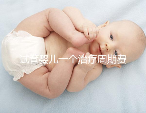 試管嬰兒一個治療周期費用數(shù)萬元,可以報銷嗎?北京醫(yī)保局最新答復