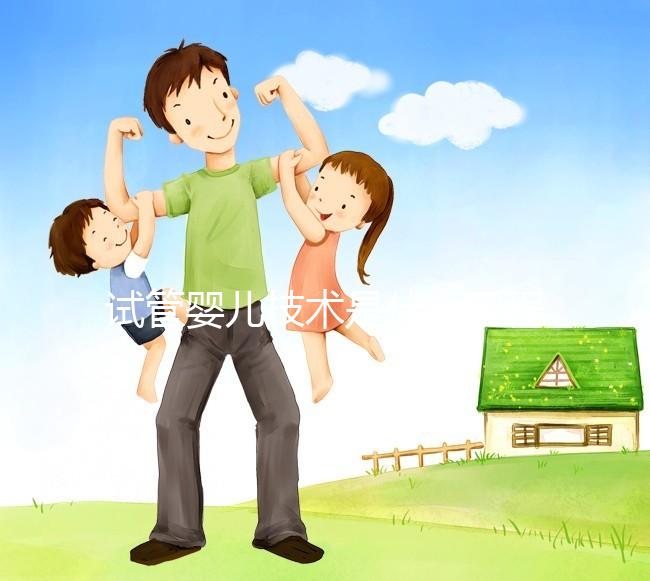 試管嬰兒技術(shù)是什么工程，主要內(nèi)容包括哪些