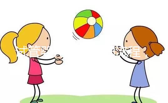 試管嬰兒最全詳細流程，二代試管嬰兒最全詳細流程