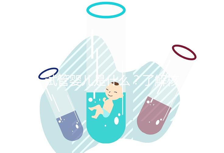 試管嬰兒是什么?了解核心流程與關鍵費用