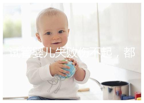 試管嬰兒失敗傷不起,都說13個卵泡不算少,囊胚卻不多