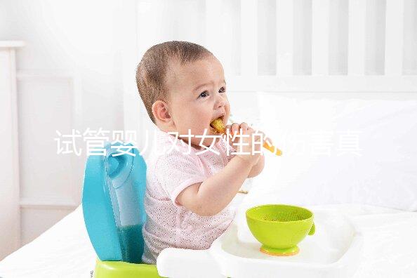 試管嬰兒對(duì)女性的傷害真的很嚴(yán)重嗎?
