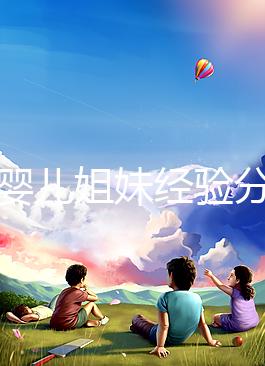 試管嬰兒姐妹經驗分享，如何根據HCG水平變化指導保胎？