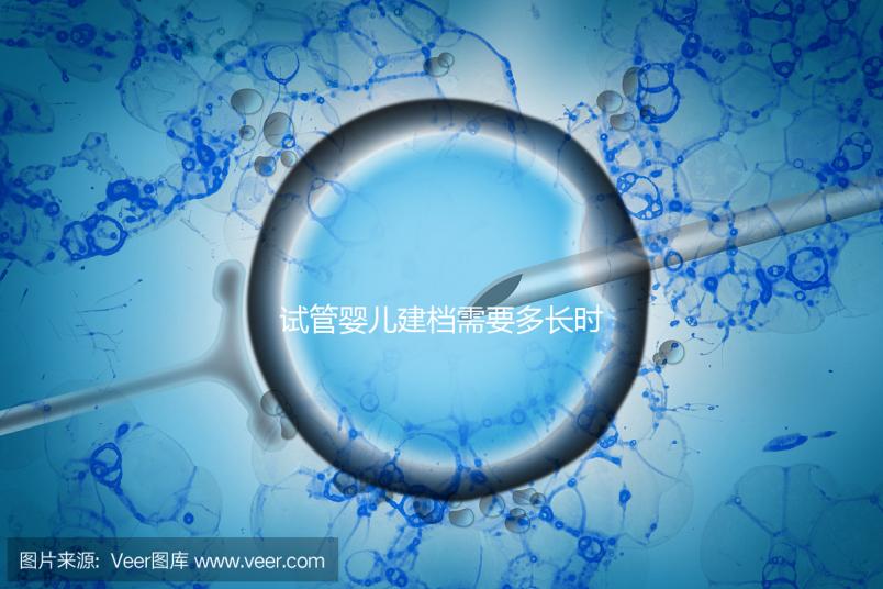試管嬰兒建檔需要多長時(shí)間進(jìn)來瞧，內(nèi)含詳細(xì)流程供參考