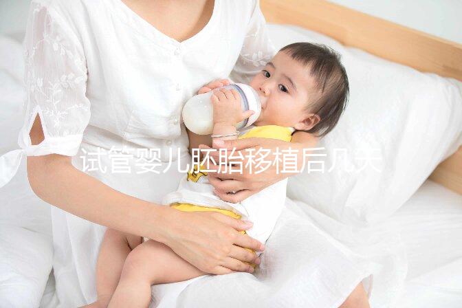 試管嬰兒胚胎移植后幾天著床呢？有哪些影響因素呢？