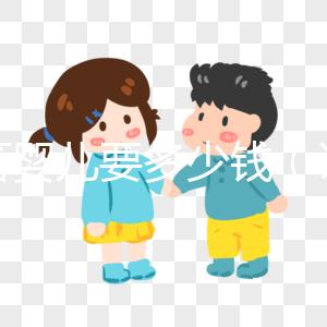 試管嬰兒要多少錢(試管嬰兒要多少錢才能做)