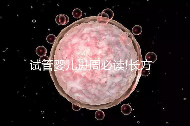 試管嬰兒進周必讀!長方案降調促排費用明細看這里