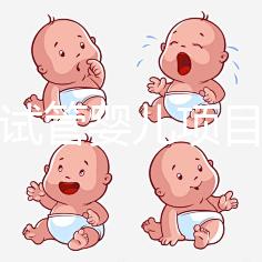 試管嬰兒項目