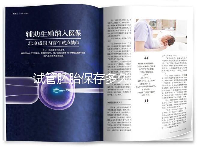 試管胚胎保存多久(試管胚胎保存多久可以移植)