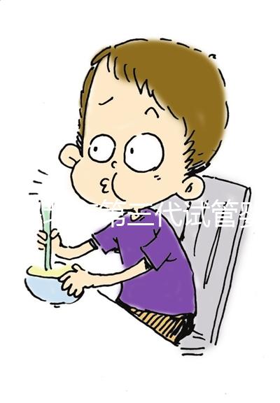 詳解北京第三代試管嬰兒的完整流程及注意事項(xiàng)