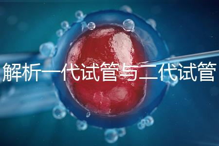解析一代試管與二代試管的核心區別：技術、適應癥及適用人群全對比