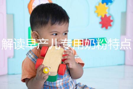 解讀早產(chǎn)兒專(zhuān)用奶粉特點(diǎn),與普通奶粉相差不止一點(diǎn)