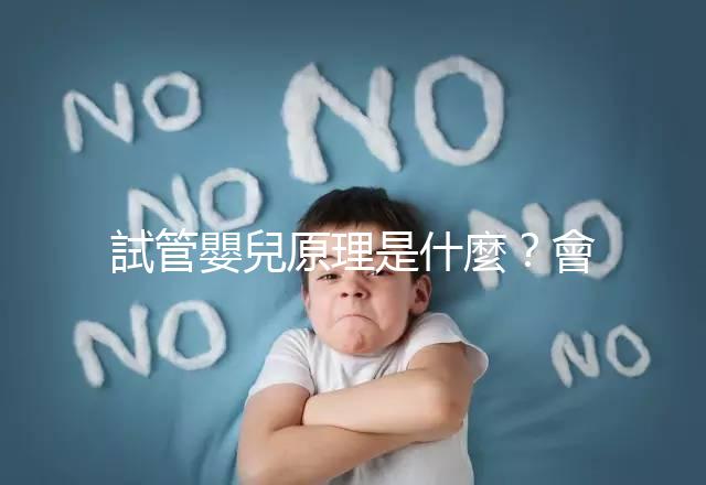 試管嬰兒原理是什麼？會不會有副作用？專業(yè)醫(yī)師 5 分鐘超詳解！