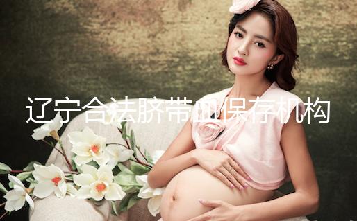 遼寧合法臍帶血保存機(jī)構(gòu)僅沈陽(yáng)一家！想留個(gè)保障錢要備夠