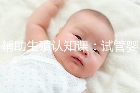 輔助生殖認知課：試管嬰兒技術(shù)一、二、三、四代