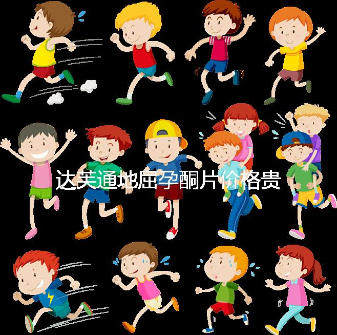 達(dá)芙通地屈孕酮片價(jià)格貴?119元就可購買一盒