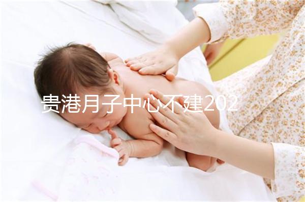 貴港月子中心不建2024一般多少錢？榜單價格低